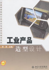 工业产品造型设计袁涛北京大学9787301183137