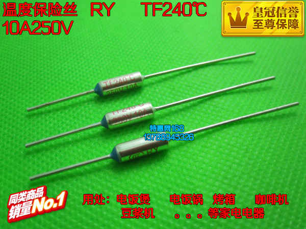 家电温度保险丝RY TF240℃ 10A250V240度10A250V温度开关优质