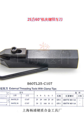 杨工机夹车刀杆 夹固式车刀 60°25*25方 外螺纹车刀 S6OTL25