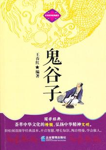 书 书店 藏书 正版 畅想畅销书 中华国学经典 中国古代哲学书籍 王春红 鬼谷子