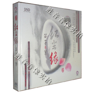 DSD 龙源唱片 1CD 红尘缘 优美对话 笛子＆箫 侯长青 笛子和箫