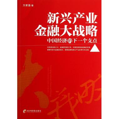 新兴产业金融大战略(中国经济的下一个支点) 正版书籍 木垛图书