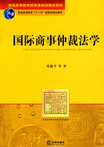 正版全新  国际商事仲裁法学邓瑞平等普通高等教育规划教 法律出版社