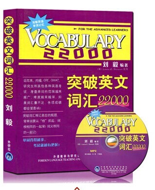 商城正版★刘毅英语单词记忆突破英文词汇22000 MP3版（附光盘）适用于托福、GRE、GMAT、考研