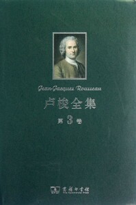 【中信书店 正版书籍】卢梭全集(第3卷)(精)