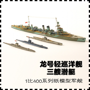 波兰龙号轻巡洋舰和Jastrzab号 Sokol号 Dzik号潜艇手工纸模型DIY