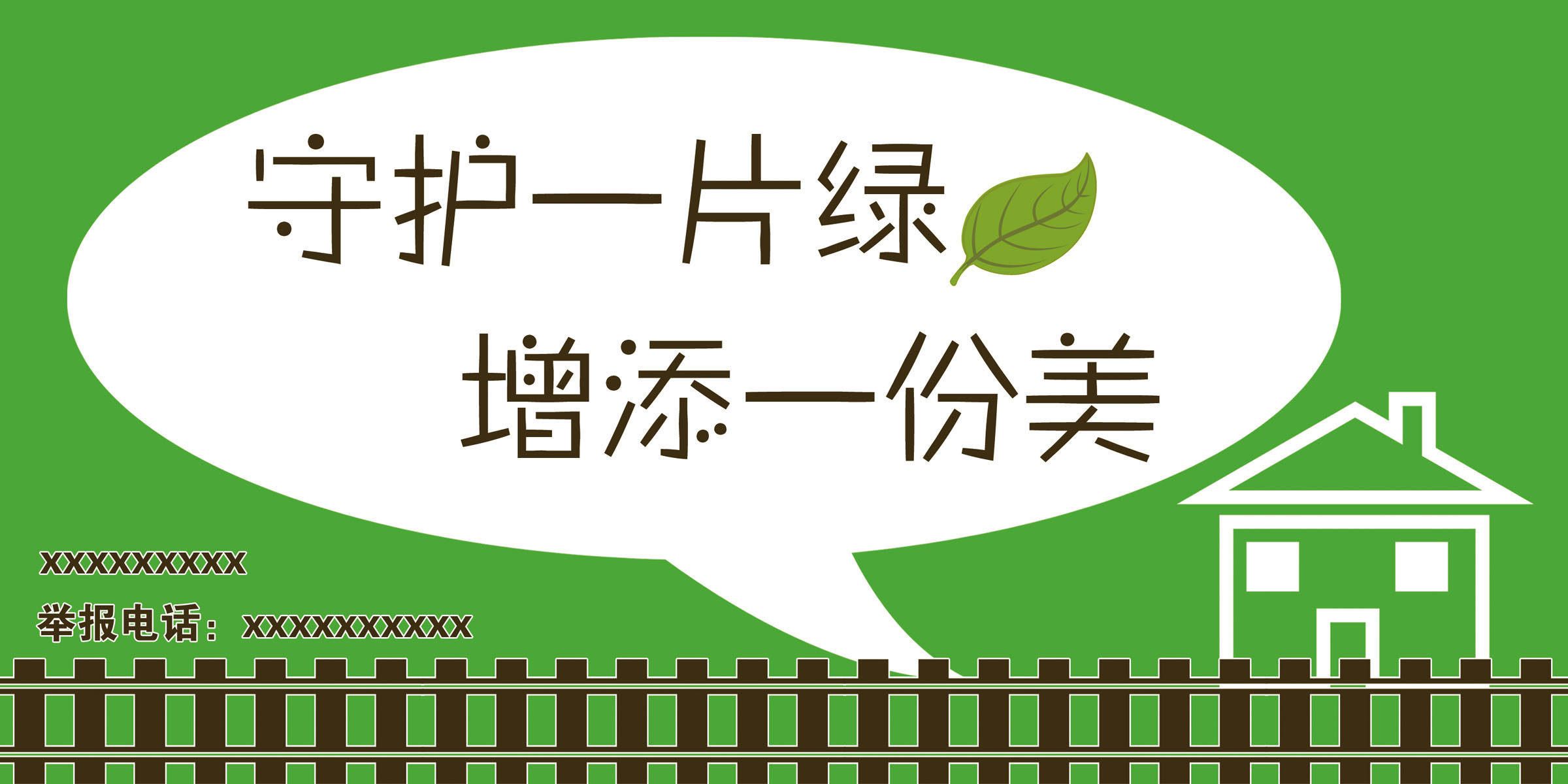 651海报印制定制展板素材367守护一片绿增添一份美