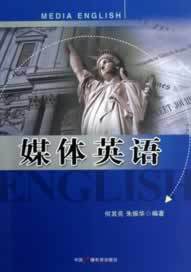 包邮 赠书签 媒体英语 中国广播影视出版社 何其亮, 朱振华 正版书籍