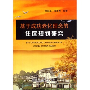 基于成功老化理念的住区规划研究席宏正