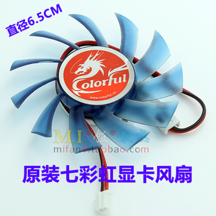 直径6.5cm 七彩虹 显卡风扇 8500GT系列 滚珠轴承 逸彩9500GT