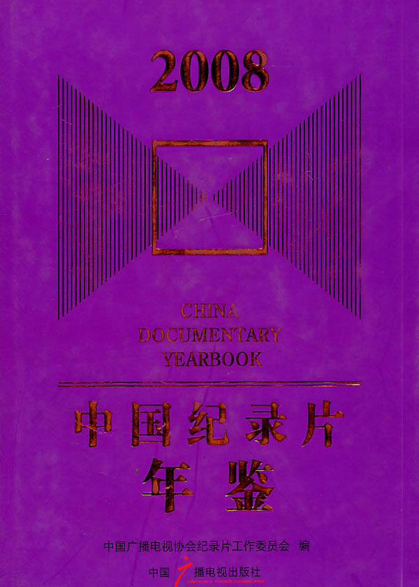 中国纪录片年鉴：2008 畅想畅销书