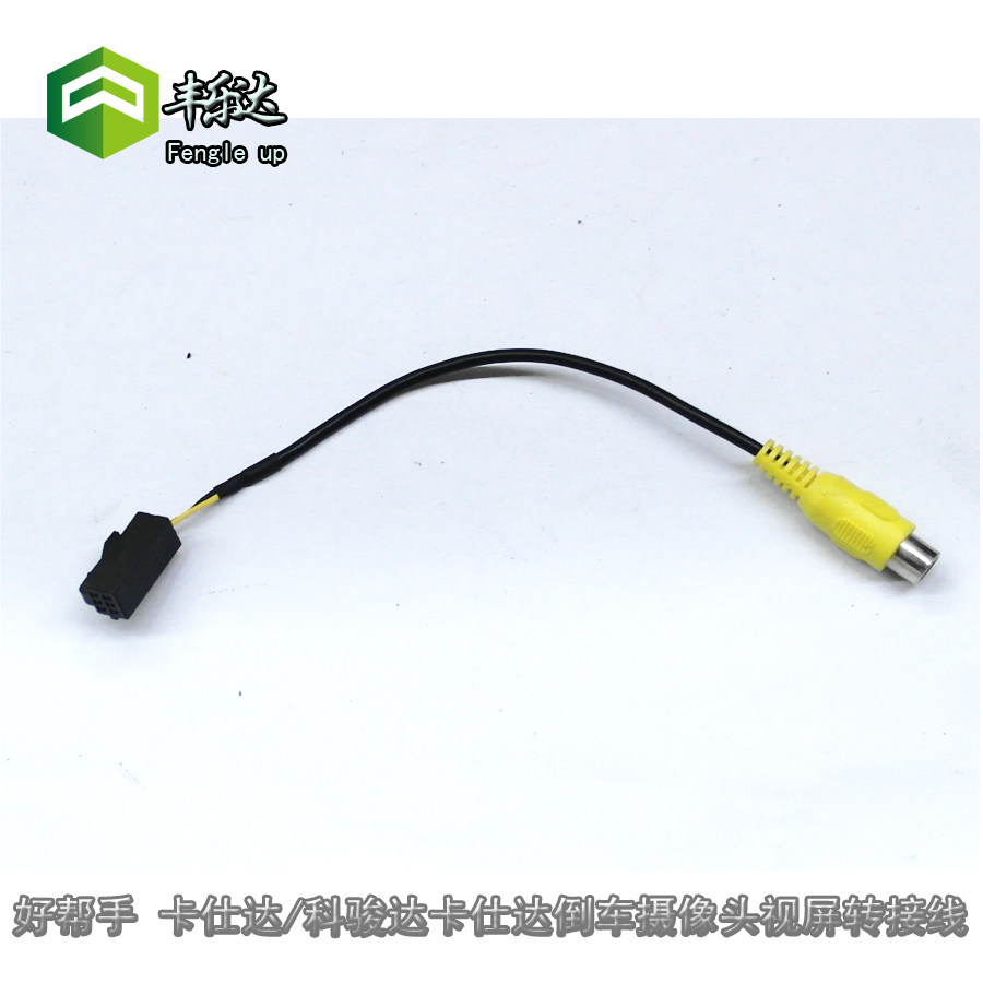 好帮手 卡仕达/科骏达DVD导航倒车后视专用转接头 转接线 连接