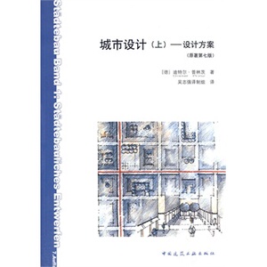 正版城市设计（上）——设计方案（原著第七版）