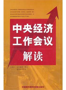 正版包票 中央经济工作会议解读 3DVD 回顾与现状分析中国经济