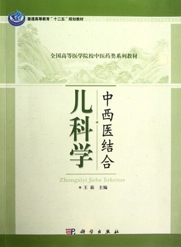 中西医结合儿科学(全国高等医学院校中医药类系列教材)