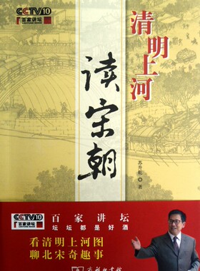 清明上河读宋朝(附光盘)/百家讲坛  正版书籍 木垛图书