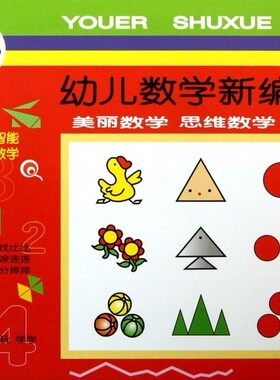 幼儿数学新编小班 幼儿练习册 邹兆芳3到6周岁幼儿园儿童数学思维启蒙训练教辅童书 学前班入学准备课外辅导