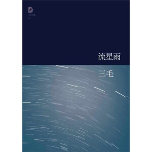 三毛全集11:流星雨(附光盘2张)(11年版)