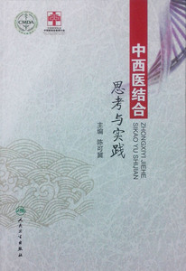 【包邮】正版 中西医结合思考与实践  人民卫生出版社