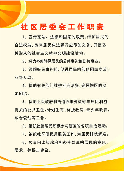 646海报印制海报展板素材219社区居委会工作职责