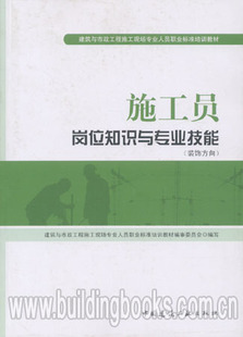 岗位知识与专业技能 建筑与市政培训教材 装 饰方向