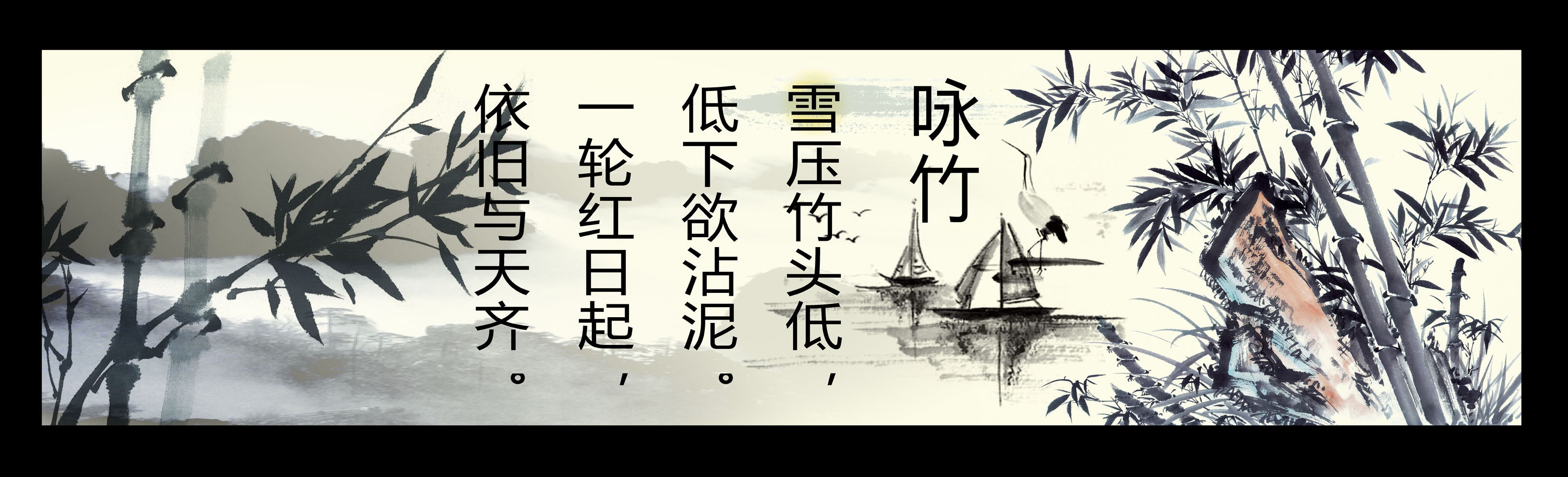 海报印制540设计展板素材1434校园文化咏竹水墨画设计