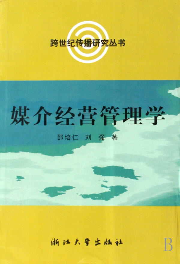 媒介經營管理學/跨世紀傳播研究叢書 邵培仁,劉強著 正版書籍
