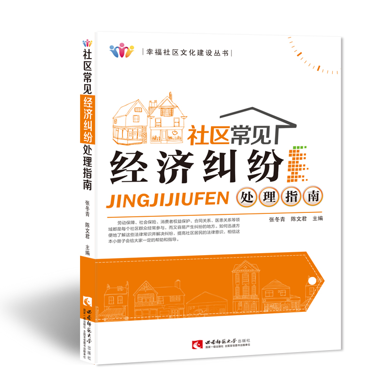 幸福社区文化建设丛书:社区常见经济纠纷处理指南 张冬青 陈文君著 西南师范大学出版社
