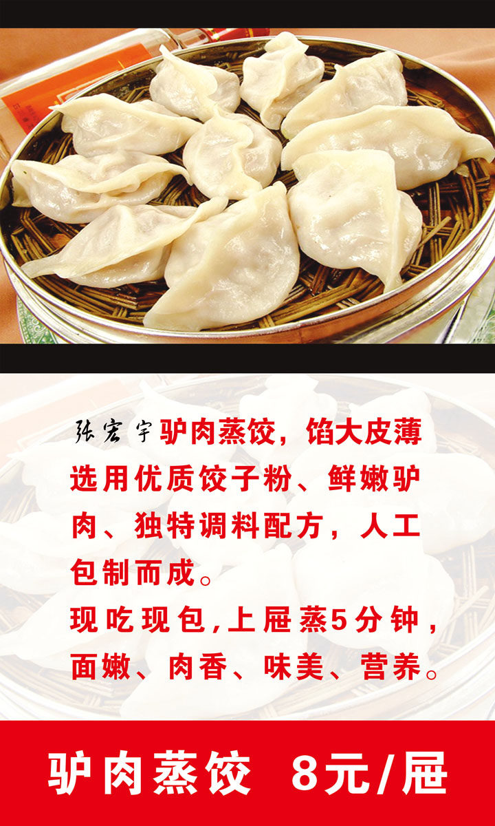 海报印制208海报展板素材(制作)3296 驴肉蒸饺