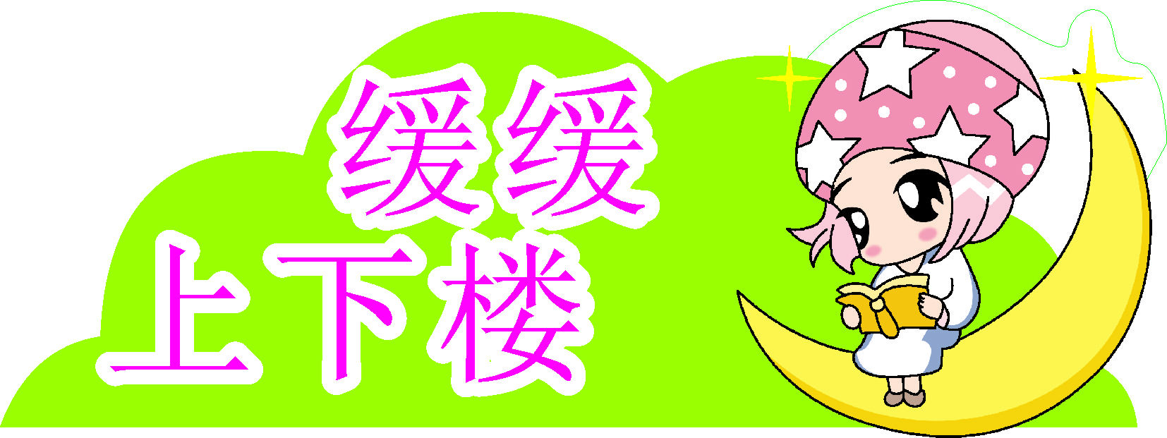 18温馨提示标语标志标牌11,60,120缓缓上下楼海报印制