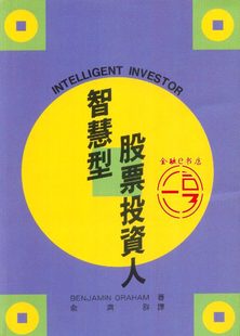 正版现货 智慧型股票投资人 Benjamin Graham班杰明葛拉汉 格雷厄姆 台湾寰宇 俞济群译 外观有些瑕疵，介意请慎拍！