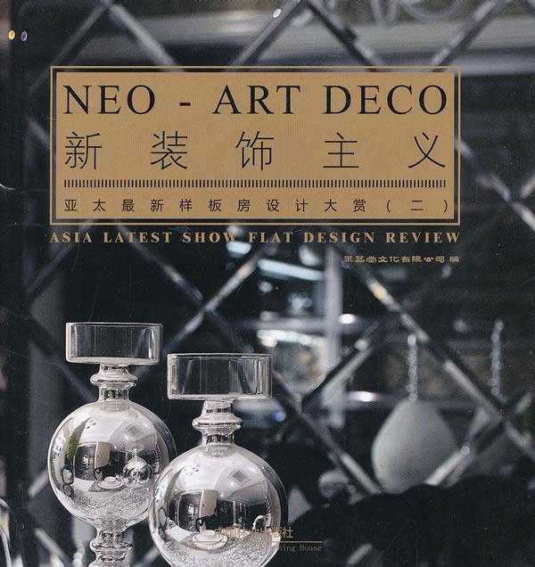 新装饰主义-亚太样板房设计大赏-二 聚艺堂文化有限公司 中国林业出版