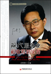 现代服务业税收筹划实务/企业税收筹划实务丛书 博库网