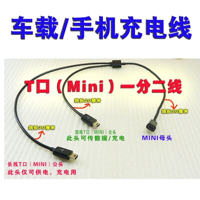 Mini USB充电线 一分二 迷你USB 母转两公数据线 线长度可订