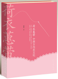 正版包邮 荷衣蕙带 中西方内衣文化 潘健华 美术 服装工业制鞋工业 能的命名  被寓意化的中国内衣 被结构化的西方内衣