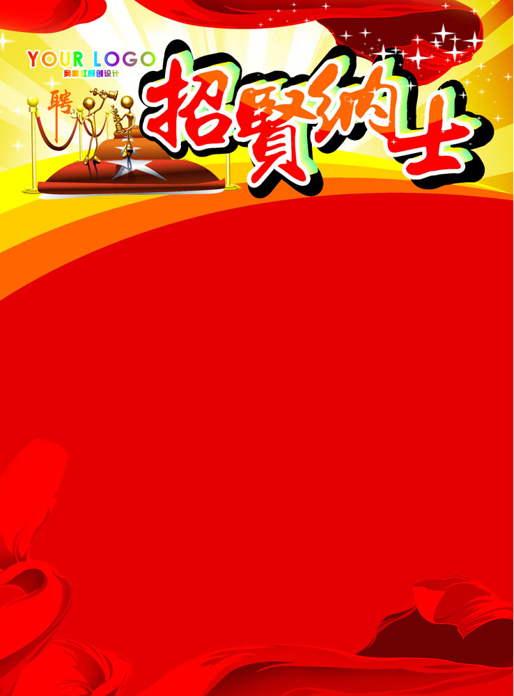 577海报印制海报展板素材457,招聘诚聘招贤纳士招兵买马(4)