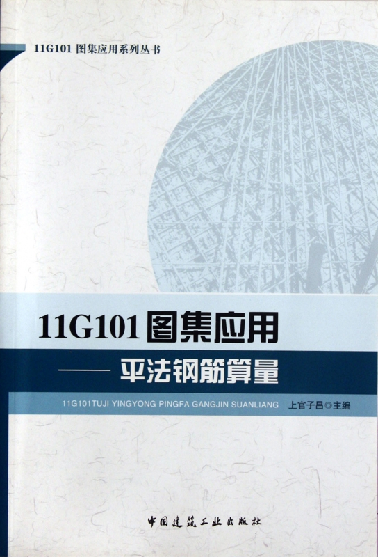 11G101图集应用--平法钢筋算量/11G101图集应用系列丛