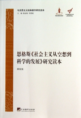 恩格斯社会主义从空想到科学的发展研究读本(马克思主义经典著作研究