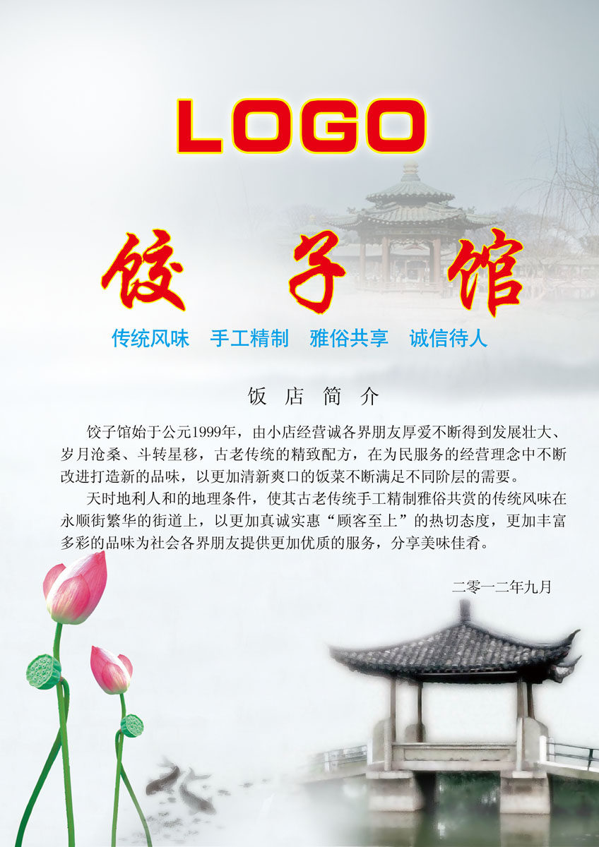 579海报印制海报展板素材980饺子馆饭店简介