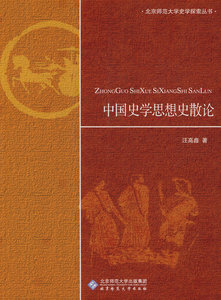 中国史学思想史散论 书店 汪高鑫 史学史书籍 书 畅想畅销书