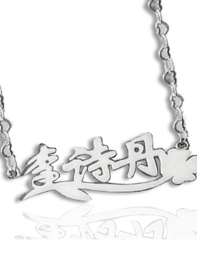 情的私饰 定做名字项链 加皇冠 订做中英文汉字项链