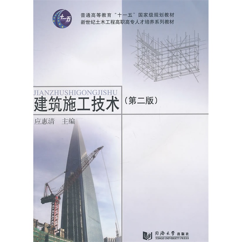 建筑施工技术第二版 土木工程高职高专 同济大学出版社