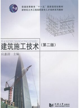 建筑施工技术第二版 土木工程高职高专 同济大学出版社