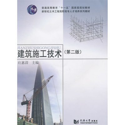 建筑施工技术第二版 土木工程高职高专 同济大学出版社