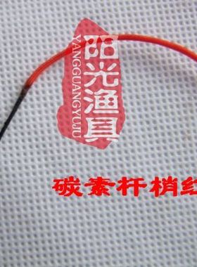【阳光渔具】红色碳素竿梢绳1米（适合直径1.5—2.5）渔具 配件