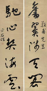 艺术微喷 于右任（1879-1964） 行书五言联（7）40x77厘米