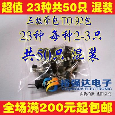 三极管包 78L05 TL431 C2655等TO-92包 23种共50只 混装 各2-3只