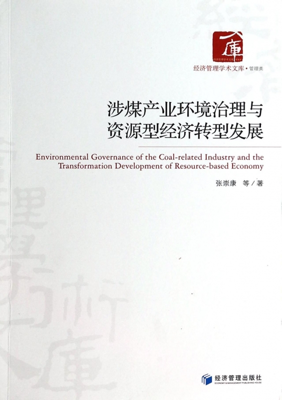 涉煤产业环境治理与资源型经济转型发展/经济管理学术文库 博库网