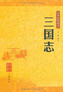 【现货】中华经典藏书：三国志 中华书局  陈寿 17.10