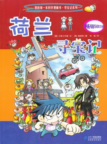 包邮 赠书签 寻宝记系列16 荷兰寻宝记 我的本科学漫画书 ２１世纪出版社 (韩) 小熊工作室文正版书籍图片